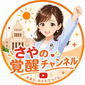 さやの覚醒チャンネル
