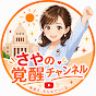 さやの覚醒チャンネル
