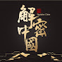 解密中国 YouTube channel avatar