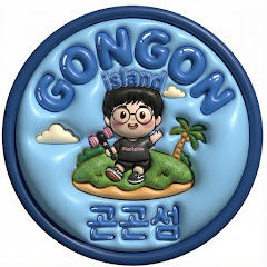 gongon_island 곤곤섬