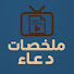 suZbhp6YVbg-channel-avatar-ملخصات دعاء