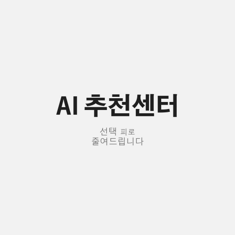 AI추천센터