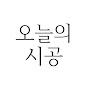 오늘의 시공