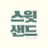 Wv3QHvuz-qY-channel-avatar-책 읽는 스윗샌드