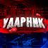 VS5Qbgg19W8-channel-avatar-УДАРНИК