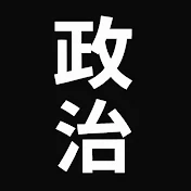 ズバッと政治ちゃんねる