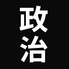 ズバッと政治ちゃんねる