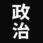 ズバッと政治ちゃんねる