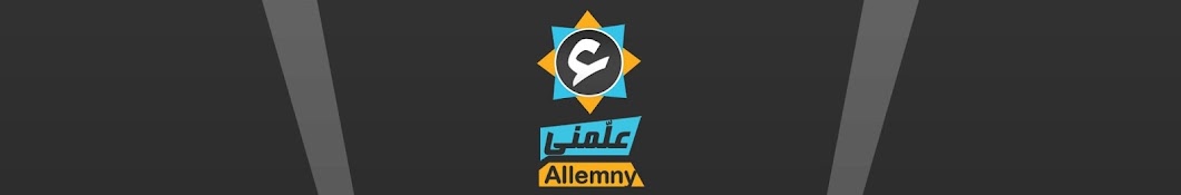 Ø¹Ù„Ù‘Ù…Ù†ÙŠ | Allemny YouTube channel avatar