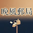 h9vBHlQOY0M-channel-avatar-晚風郵局