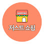 저스트쇼핑