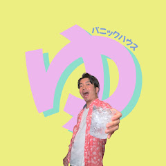 ユーマのパニックハウスチャンネル