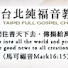 NZAnnXcU3Sc-channel-avatar-TFGC 台北純福音教會