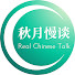 pd_FcV5vPLk-channel-avatar-秋月慢谈 Real Chinese Talk