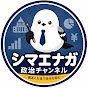 シマエナガの政治解説【切り抜き】のチャンネルアイコン