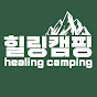 힐링 캠핑