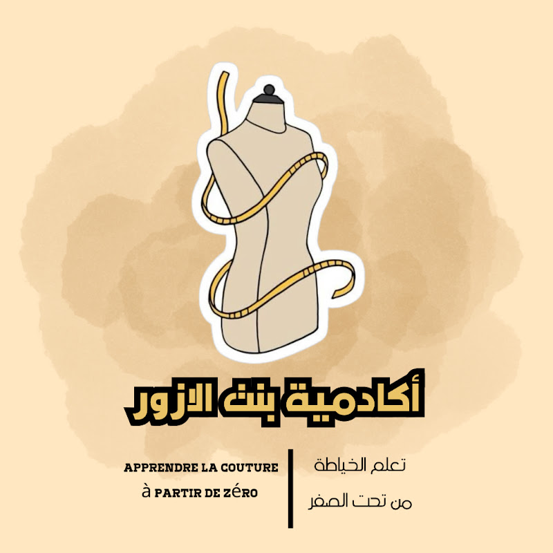 خياطة من تحت الصفر | 𝑨𝒄𝒂𝒅𝒆𝒎𝒊𝒆 𝑩𝒊𝒏𝒕 𝑨𝒍-𝑨𝒛𝒐𝒖𝒓