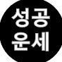 성공운세
