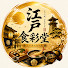 -du7djNdZpA-channel-avatar-江戸食彩堂