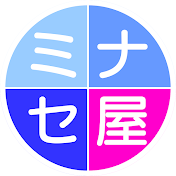 ミナセ屋【水瀬美香公式YouTubeチャンネル】