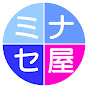 ミナセ屋【水瀬美香公式YouTubeチャンネル】