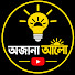WXWRydA3I4g-channel-avatar-অজানা আলো - Ojana Alo