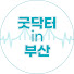 7OT95RzsQJE-channel-avatar-굿닥터인부산