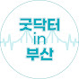 굿닥터인부산 Image Thumbnail