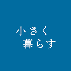 小さな暮らし通信 / 30代夫婦のシンプルライフアイコン画像