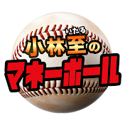 小林至のマネーボール〜プロ野球とお金〜