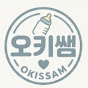 오키쌤의 베베엔유