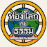 QN9xXX4lh6o-channel-avatar-ท่องโลกกะธรรม