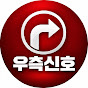 우측신호