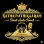 Kathaiyathikaaram Tamil Audio Novels logo