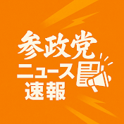 参政党ニュース速報【非公式】