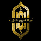  المعالج أبــو الذهبــي الأثيــري