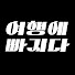 71f-8AVfEIA-channel-avatar-여행에 빠지다