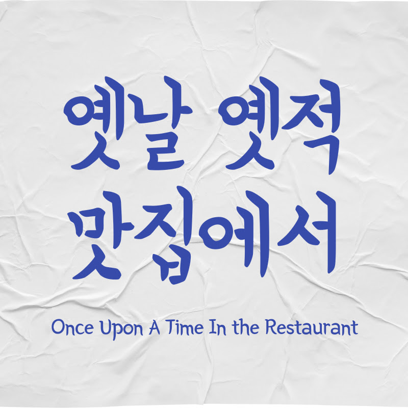 옛날옛적 맛집에서
