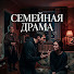 KPV3iv1WPYY-channel-avatar-Семейная Драма