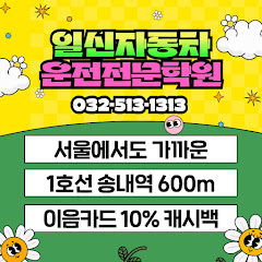 일신자동차운전전문학원