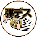 弾丸デスマーチ【ゆっくり兵器解説】