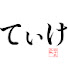 Mqk9bgMrn44-channel-avatar-てぃけはし