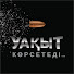 qqQClB6lz5c-channel-avatar-УАҚЫТ КӨРСЕТЕДІ...