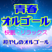 癒しのオルゴール - トピック
