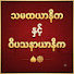 XpQ9twPb4tk-channel-avatar-သမထယာနိက & ဝိပသနာယာနိက