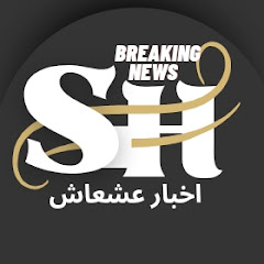 أخبار عشعاش new 