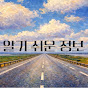 알기쉬운정보