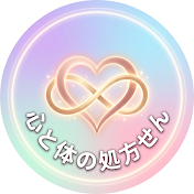 心と体の処方せん