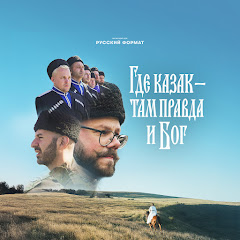 Мужской хор Русский Формат