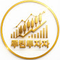 루틴투자자